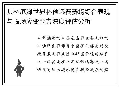 贝林厄姆世界杯预选赛赛场综合表现与临场应变能力深度评估分析