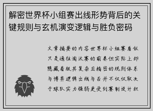 解密世界杯小组赛出线形势背后的关键规则与玄机演变逻辑与胜负密码 解密世界杯小组赛出线形势背后的关键规则与玄机演变逻辑与胜负密码