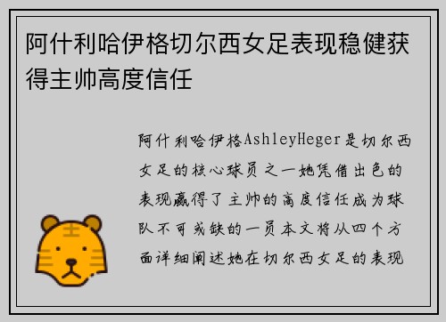 阿什利哈伊格切尔西女足表现稳健获得主帅高度信任