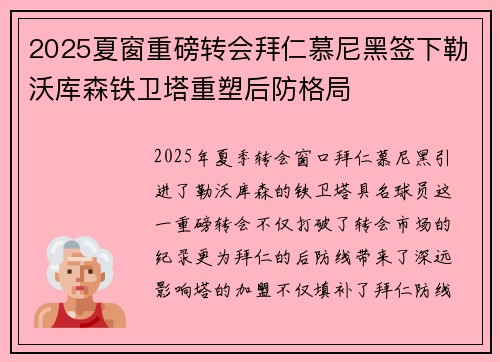 2025夏窗重磅转会拜仁慕尼黑签下勒沃库森铁卫塔重塑后防格局