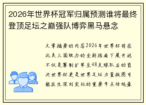 2026年世界杯冠军归属预测谁将最终登顶足坛之巅强队博弈黑马悬念