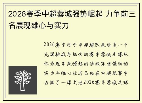 2026赛季中超蓉城强势崛起 力争前三名展现雄心与实力