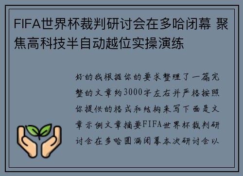 FIFA世界杯裁判研讨会在多哈闭幕 聚焦高科技半自动越位实操演练