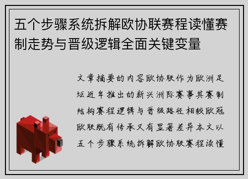 五个步骤系统拆解欧协联赛程读懂赛制走势与晋级逻辑全面关键变量 五个步骤系统拆解欧协联赛程读懂赛制走势与晋级逻辑全面关键变量