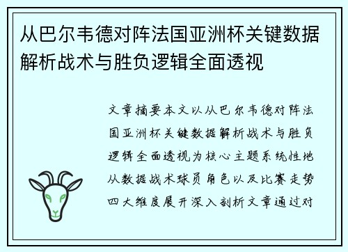 从巴尔韦德对阵法国亚洲杯关键数据解析战术与胜负逻辑全面透视 从巴尔韦德对阵法国亚洲杯关键数据解析战术与胜负逻辑全面透视