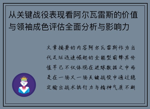 从关键战役表现看阿尔瓦雷斯的价值与领袖成色评估全面分析与影响力 从关键战役表现看阿尔瓦雷斯的价值与领袖成色评估全面分析与影响力
