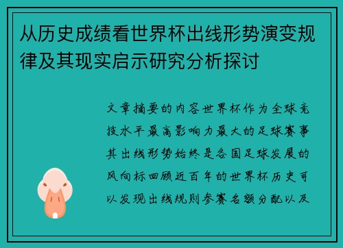 从历史成绩看世界杯出线形势演变规律及其现实启示研究分析探讨 从历史成绩看世界杯出线形势演变规律及其现实启示研究分析探讨