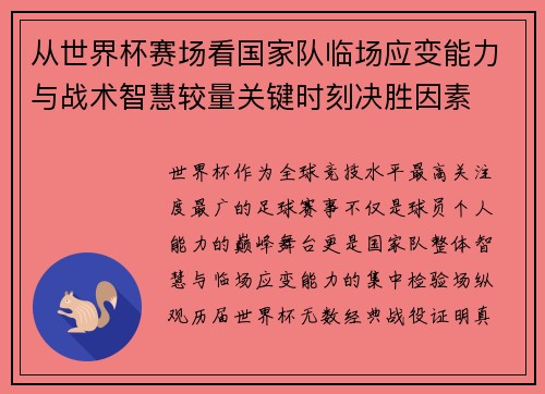 从世界杯赛场看国家队临场应变能力与战术智慧较量关键时刻决胜因素 从世界杯赛场看国家队临场应变能力与战术智慧较量关键时刻决胜因素