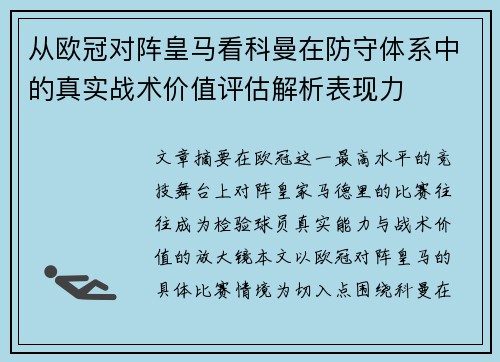 从欧冠对阵皇马看科曼在防守体系中的真实战术价值评估解析表现力 从欧冠对阵皇马看科曼在防守体系中的真实战术价值评估解析表现力