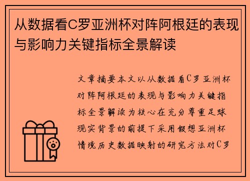 从数据看C罗亚洲杯对阵阿根廷的表现与影响力关键指标全景解读 从数据看C罗亚洲杯对阵阿根廷的表现与影响力关键指标全景解读
