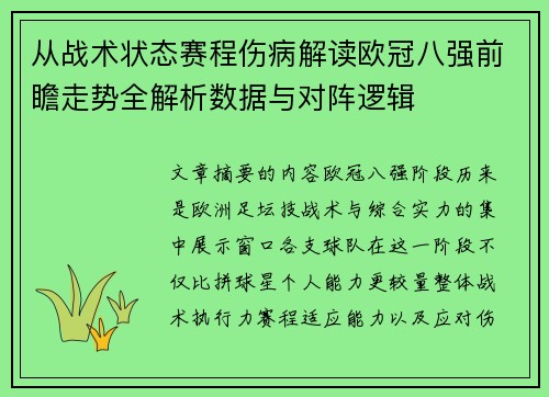 从战术状态赛程伤病解读欧冠八强前瞻走势全解析数据与对阵逻辑