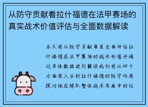 从防守贡献看拉什福德在法甲赛场的真实战术价值评估与全面数据解读 从防守贡献看拉什福德在法甲赛场的真实战术价值评估与全面数据解读