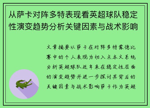 从萨卡对阵多特表现看英超球队稳定性演变趋势分析关键因素与战术影响 从萨卡对阵多特表现看英超球队稳定性演变趋势分析关键因素与战术影响