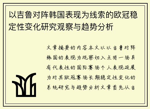 以吉鲁对阵韩国表现为线索的欧冠稳定性变化研究观察与趋势分析 以吉鲁对阵韩国表现为线索的欧冠稳定性变化研究观察与趋势分析