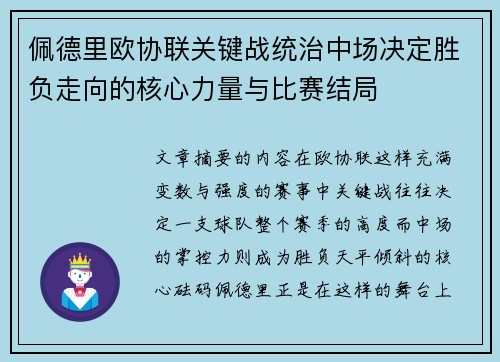 佩德里欧协联关键战统治中场决定胜负走向的核心力量与比赛结局 佩德里欧协联关键战统治中场决定胜负走向的核心力量与比赛结局