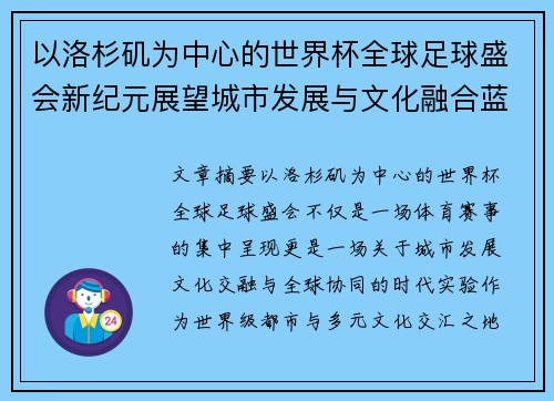 以洛杉矶为中心的世界杯全球足球盛会新纪元展望城市发展与文化融合蓝图 以洛杉矶为中心的世界杯全球足球盛会新纪元展望城市发展与文化融合蓝图