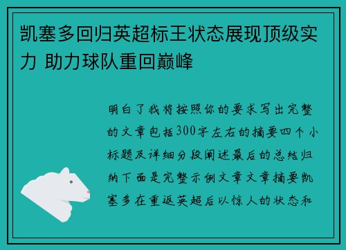 凯塞多回归英超标王状态展现顶级实力 助力球队重回巅峰 凯塞多回归英超标王状态展现顶级实力 助力球队重回巅峰