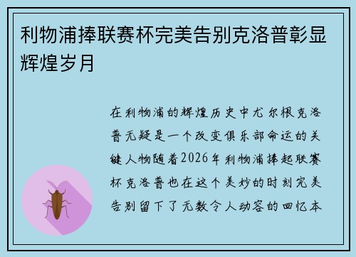 利物浦捧联赛杯完美告别克洛普彰显辉煌岁月 利物浦捧联赛杯完美告别克洛普彰显辉煌岁月