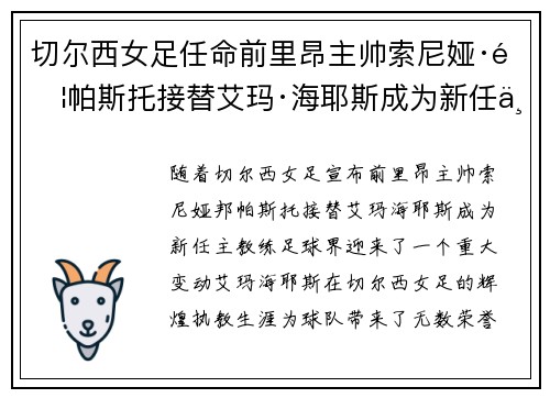 切尔西女足任命前里昂主帅索尼娅·邦帕斯托接替艾玛·海耶斯成为新任主教练