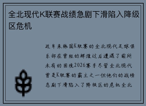 全北现代K联赛战绩急剧下滑陷入降级区危机