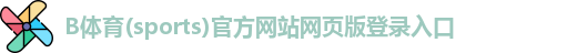 B体育(sports)官方网站网页版登录入口